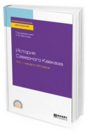 Buchcover: ISTORIJA SEVERNOGO KAVKAZA. CHCH — NAČALO CHCHI VEKA. Učebnoe posobie dlja SPO