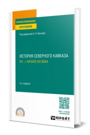 Buchcover: ISTORIJA SEVERNOGO KAVKAZA. CHCH — NAČALO CHCHI VEKA 2-e izd. Učebnoe posobie dlja SPO