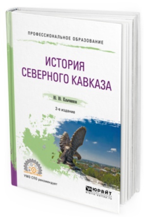 Buchcover: ISTORIJA SEVERNOGO KAVKAZA 2-e izd., per. i dop. Učebnoe posobie dlja SPO