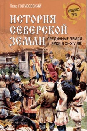 Обложка: История Северской земли. Срединные земли руси в XI-XIV вв.