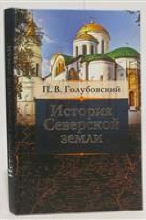 Buchcover: Istorija Severskoj zemli