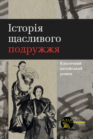 Обложка: Історія щасливого подружжя: класичний китайський роман