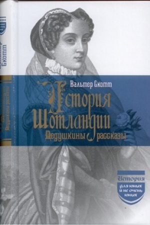 Buchcover: Istorija Šotlandii. Deduškiny rasskazy