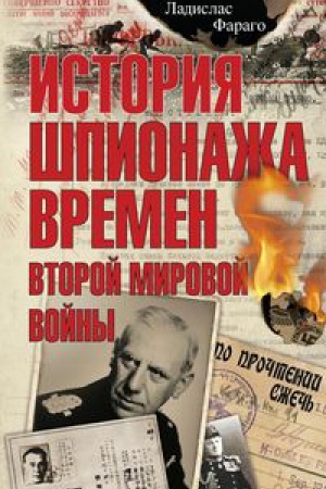 Обложка: История шпионажа времен второй Мировой войны