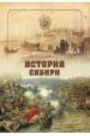 Buchcover: Istorija Sibiri