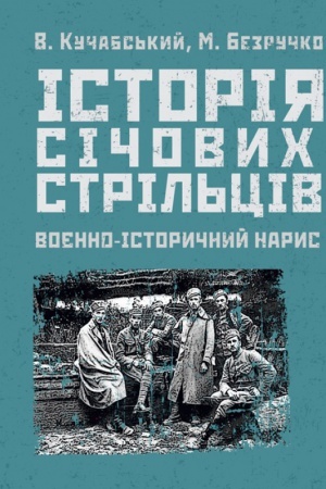 Buchcover: Istorija sičovych stril′civ: Vojenno-istoryčnyj narys