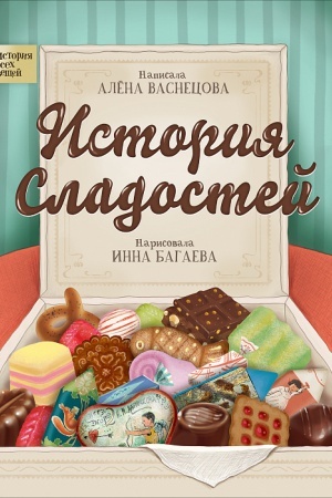 Cover: Istoriya sladostej