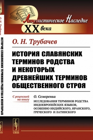 Обложка: История славянских терминов родства и некоторых древнейших терминов общественного строя. С рецензией на книгу О.Семереньи «Исследования терминов родства индоевропейских языков, особенно индийского, иранского, греческого и латинского»