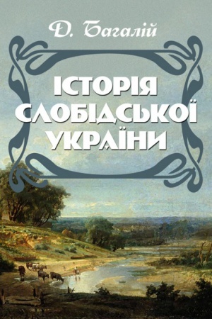 Buchcover: Istorija Slobids′koï Ukraïny. Zbil′šenyj format