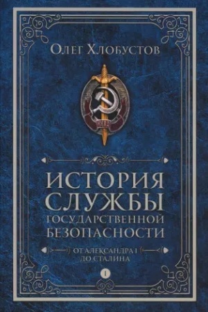 Buchcover: Istorija služby gosudarstvennoj bezopasnosti. V 2 t. T. 1: Ot Aleksandra I do Stalina