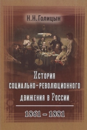 Buchcover: Istorija social′no-revoljucionnogo dviženija v Rossii. 1861–1881