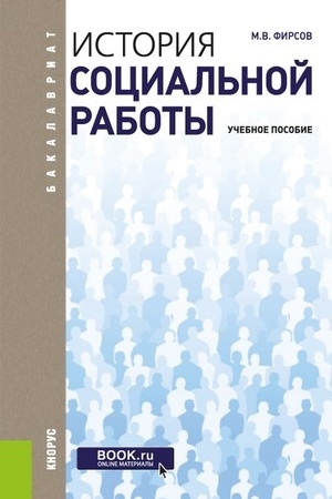 Cover: Istoriya social′noj raboty. (Bakalavriat). Uchebnoe posobie.