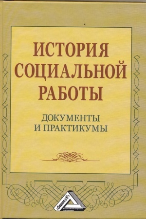 Cover: Istoriya social′noj raboty: dokumenty i praktikumy