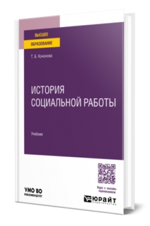 Обложка: ИСТОРИЯ СОЦИАЛЬНОЙ РАБОТЫ. Учебник для вузов