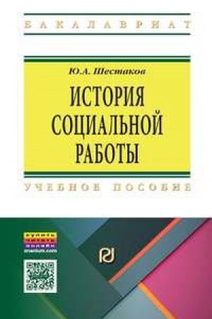 Buchcover: ISTORIJA SOCIAL&prime;NOJ RABOTY