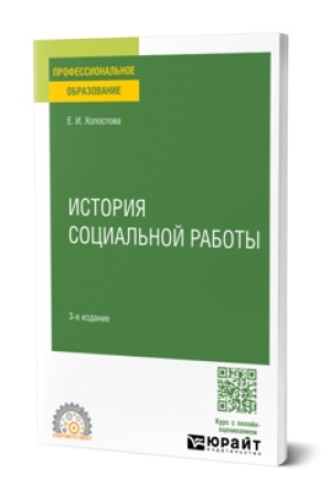 Обложка: ИСТОРИЯ СОЦИАЛЬНОЙ РАБОТЫ 3-е изд. Учебник для СПО