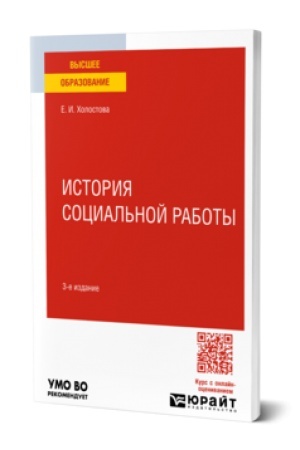 Обложка: ИСТОРИЯ СОЦИАЛЬНОЙ РАБОТЫ 3-е изд. Учебник для вузов