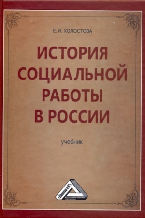 Buchcover: Istorija social′noj raboty v Rossii: Učebnik dlja bakalavrov