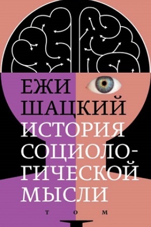 Cover: Istoriya sociologicheskoj mysli. Tom 1
