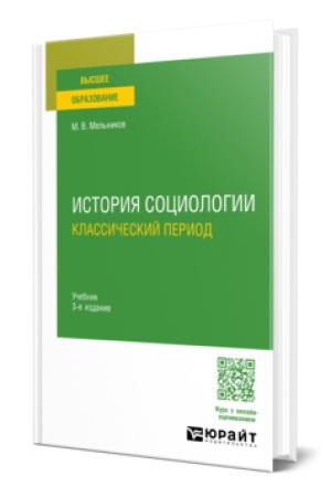 Cover: ISTORIYA SOCIOLOGII. KLASSICHESKIJ PERIOD 3-e izd., ispr. i dop. Uchebnik dlya vuzov