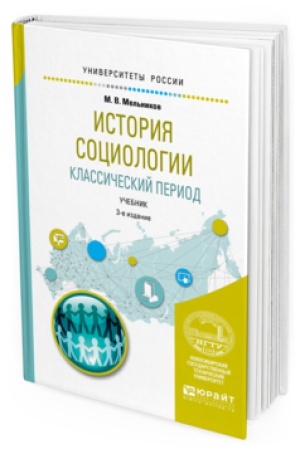 Buchcover: ISTORIJA SOCIOLOGII. KLASSIČESKIJ PERIOD 3-e izd., ispr. i dop. Učebnik dlja vuzov