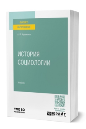 Cover: ISTORIYA SOCIOLOGII. Uchebnik dlya vuzov