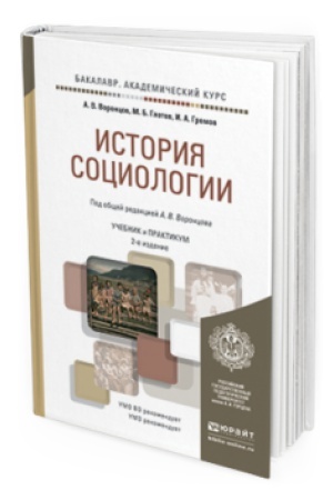 Buchcover: ISTORIJA SOCIOLOGII 2-e izd., per. i dop. Učebnik i praktikum dlja akademičeskogo bakalavriata