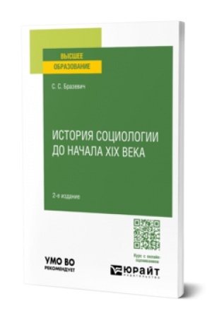 Cover: ISTORIYA SOCIOLOGII DO NACHALA XIX VEKA 2-e izd., ispr. i dop. Uchebnoe posobie dlya vuzov