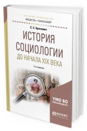 Buchcover: ISTORIJA SOCIOLOGII DO NAČALA XIX VEKA 2-e izd., ispr. i dop. Učebnoe posobie dlja akademičeskogo bakalavriata
