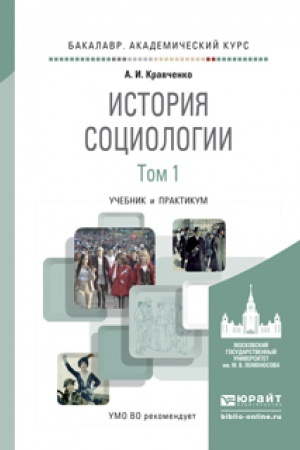 Buchcover: ISTORIJA SOCIOLOGII V 2 T. T.1. Učebnik i praktikum dlja akademičeskogo bakalavriata