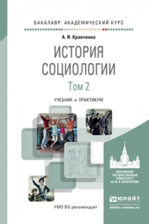 Buchcover: ISTORIJA SOCIOLOGII V 2 T. T.2. Učebnik i praktikum dlja akademičeskogo bakalavriata