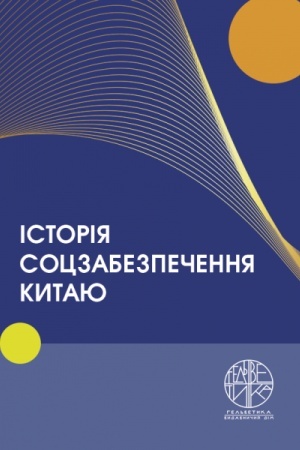 Cover: Istoriya sotszabezpechennya Kytayu