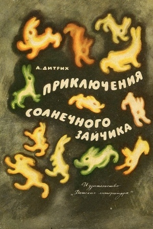 Обложка: История Солнечного Зайчика и его приключения