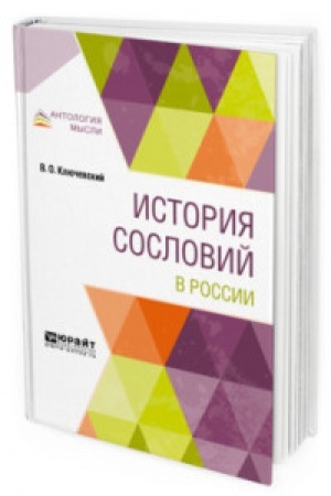 Buchcover: ISTORIJA SOSLOVIJ V ROSSII