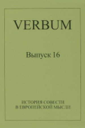 Buchcover: Istorija sovesti v evropejskoj mysli (Al′manach «Verbum», vyp. 16)