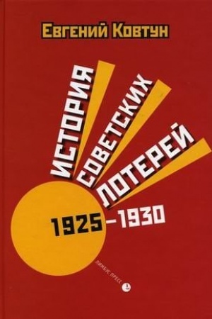 Buchcover: Istorija sovetskich loterej (1925-1930)