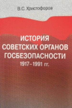 Обложка: История советских органов госбезопасности: 1917–1991 гг.: учеб. пособие. 2-е изд., перераб. и доп. / отв. ред. Е .И. Пивовар