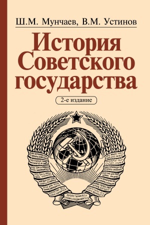 Обложка: ИСТОРИЯ СОВЕТСКОГО ГОСУДАРСТВА, ИЗД.2
