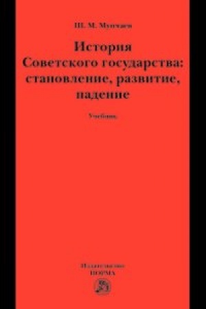 Обложка: История Советского государства: становление, развитие, падение