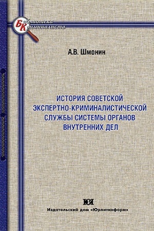 Buchcover: Istorija sovetskoj ėkspertno-kriminalističeskoj služby sistemy organov vnutrennich del.