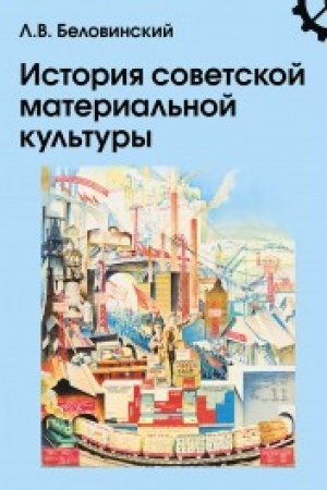 Cover: Istoriya sovetskoj material′noj kul′tury