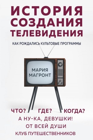 Buchcover: Istorija sozdanija televidenija. Kak roždalis&prime; kul&prime;tovye programmy