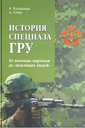Cover: Istoriya specnaza GRU. Ot voennych partizan do vezhlivych lyudej