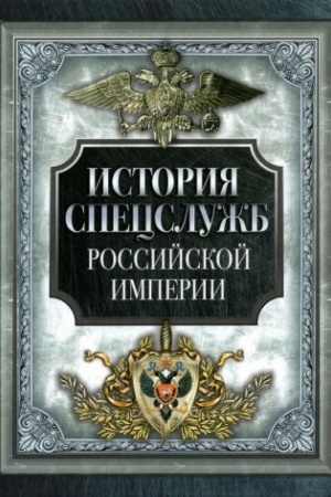 Обложка: История спецслужб Российской империи