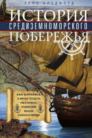 Buchcover: Istorija Sredizemnomorskogo poberež&prime;ja. Kak borolis&prime; za mirovoe gospodstvo Rim i Karfagen, protivostojali Vizantija i Osmanskaja imperija