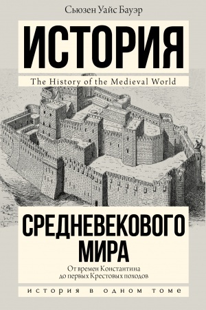 Cover: Istoriya Srednevekovogo mira: ot Konstantina do pervych Krestovych pochodov