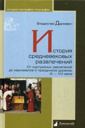 Buchcover: Istorija srednevekovych razvlečenij. Ot kurtuaznych uveselenij do karnavalov i prazdnikov durakov. IX–XVI vek