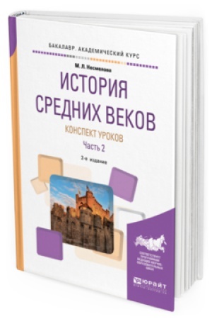 Cover: ISTORIYA SREDNICH VEKOV. KONSPEKT UROKOV V 2 CH. CHAST′ 2 2-e izd. Prakticheskoe posobie