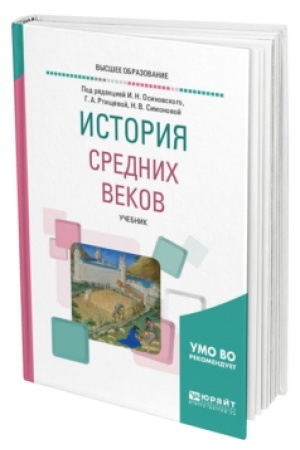 Cover: ISTORIYA SREDNICH VEKOV. Uchebnik dlya vuzov