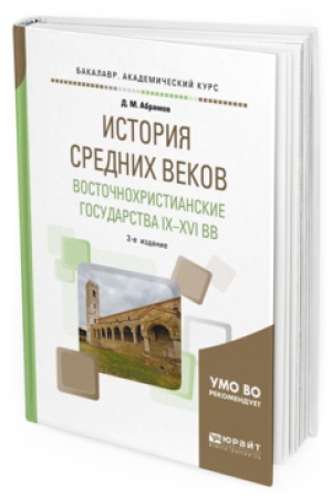 Cover: ISTORIYA SREDNICH VEKOV. VOSTOCHNOCHRISTIANSKIE GOSUDARSTVA IX—XVI VEKOV 2-e izd., ispr. i dop. Uchebnoe posobie dlya vuzov